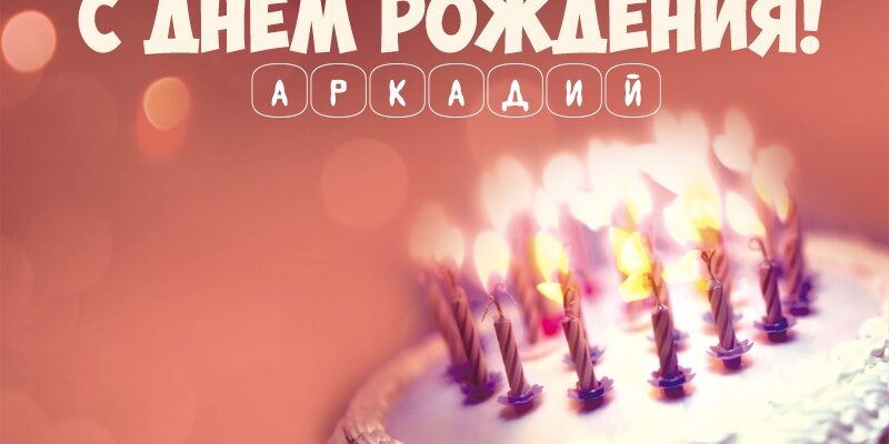 Картинки с днем рождения Аркадий (30 фото)