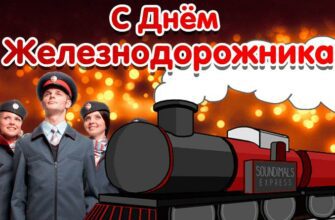 Гифки с днём Железнодорожника 4 Августа 2024 (40 gif картинок)