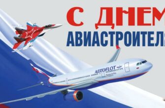 Красивые картинки с днём авиастроителя 15 Августа 2022