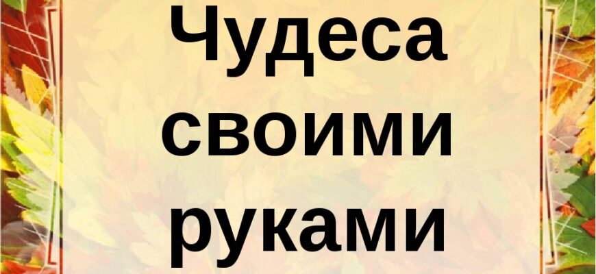 Картинки с днём чуда своими руками 16 Августа