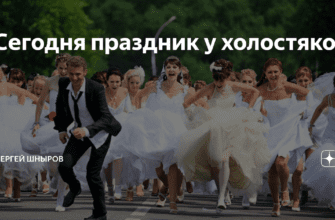 Картинки с Международным днем холостяка 7 Августа 2022