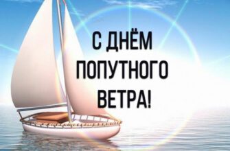 Красивые картинки с днём попутного ветра 10 августа 2022