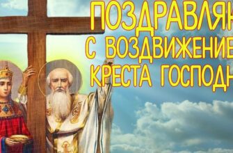 Картинки Воздвижение Креста Господня 27 Сентября 2024 (50 фото)
