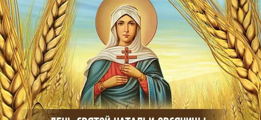 Красивые картинки с днём святой Натальи Овсяницы 8 Сентября 2022 (30 фото)