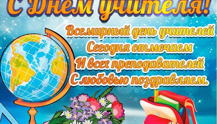 Гифки и картинки на день учителя 5 Октября 2022 (50 открыток)