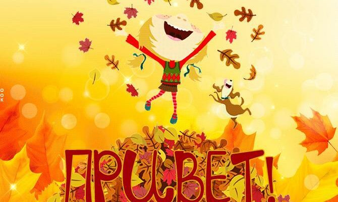 Гифки Ноябрьский Привет (20 гиф картинок и открыток)