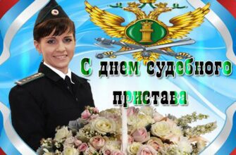 Гифки на день судебного пристава 1 Ноября 2022 (20 картинок)