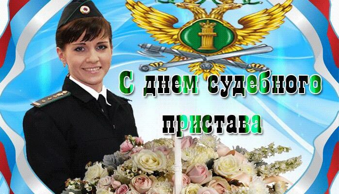 Гифки на день судебного пристава 1 Ноября 2022 (20 картинок)