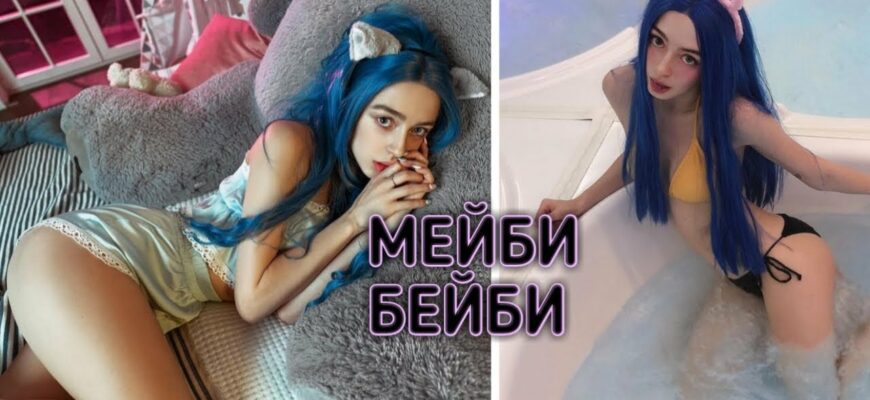 Слив горячих фото Мэйби Бэйби из Френдзоны (30 фото)