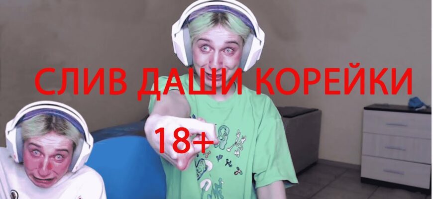 Даша Корейка слив (30 фото)