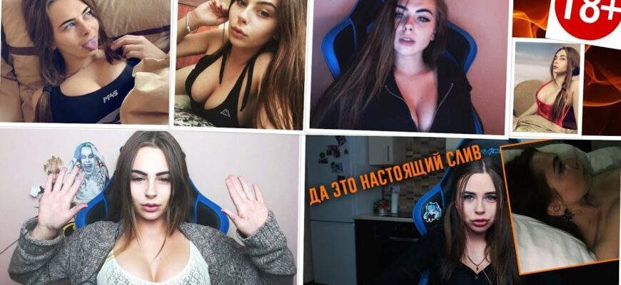 Слитые фото стримерши Михалины Новаковской (50 фото)