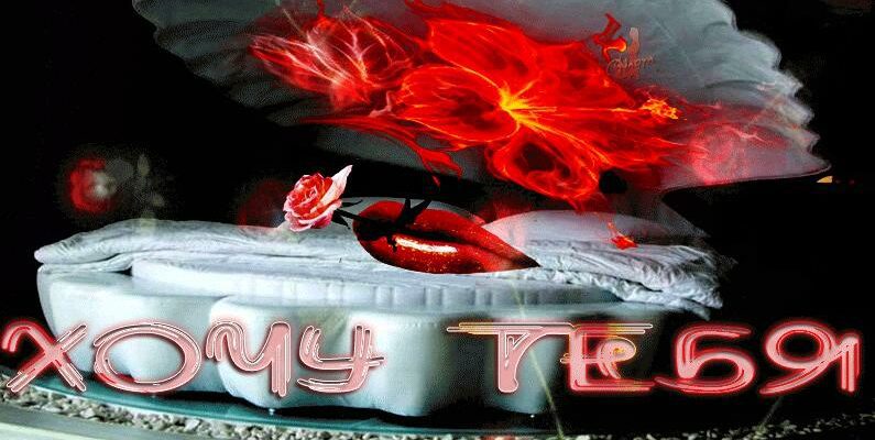 Гифки с надписью "Я хочу тебя" (20 картинок)