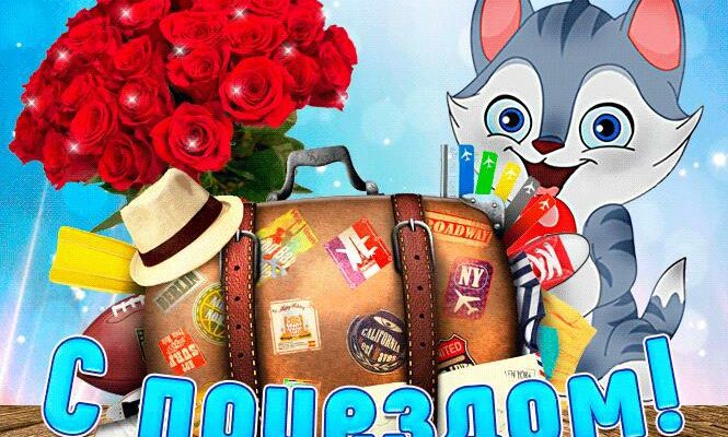 Гифки с приездом (10 анимированных картинок)