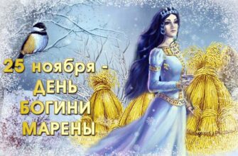 Гифки День богини Марены 25 Ноября и 1 Марта