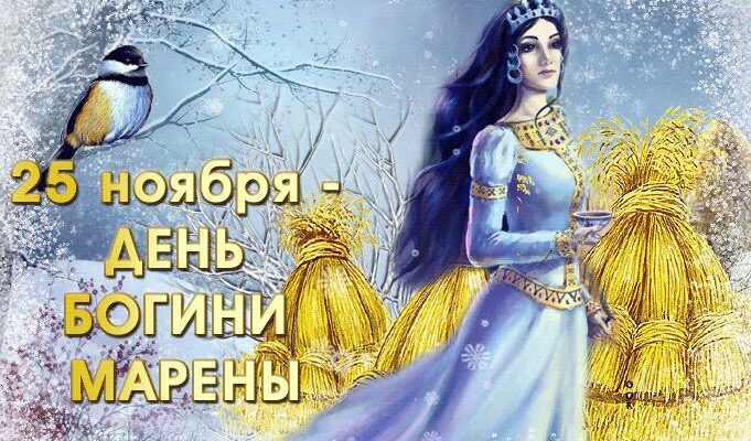 Гифки День богини Марены 25 Ноября и 1 Марта
