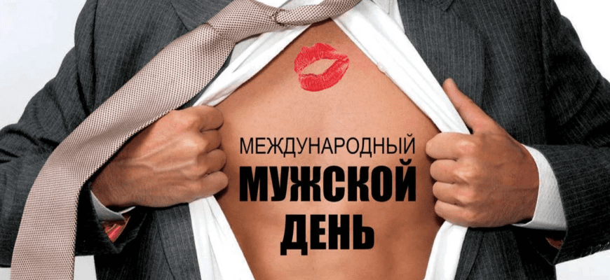Картинки Международный мужской день 19 Ноября 2023 (70 фото)