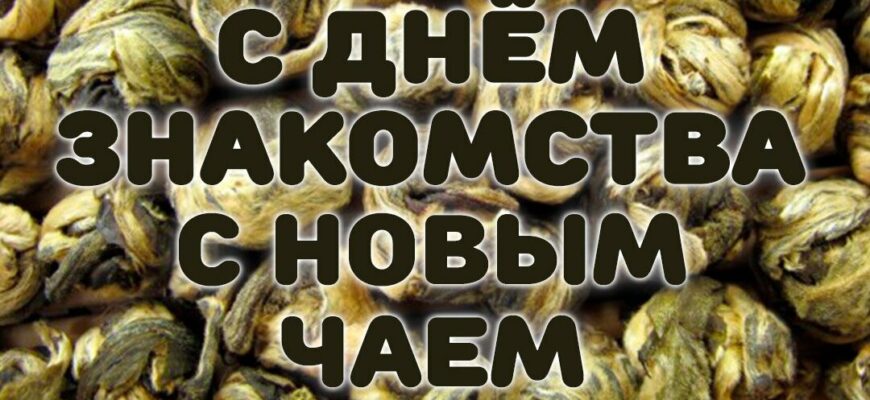 Картинки День знакомства с новым чаем 17 ноября 2022 (10 картинок)