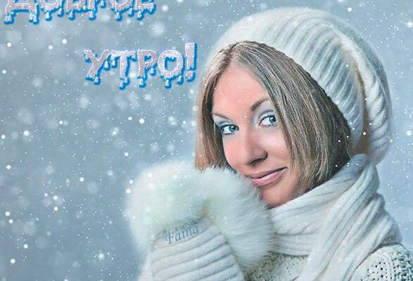 Зимние гифки с добрым утром с сексуальными девушками