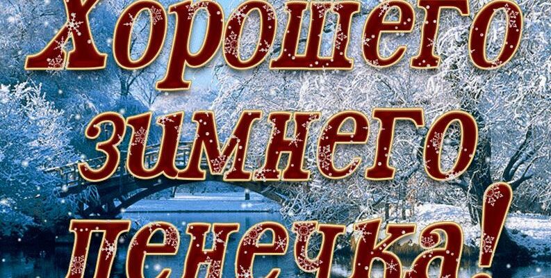 Картинки хорошего зимнего настроения и удачного дня (50 фото)