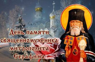 Гифки день памяти митрополита Серафима 11 Декабря