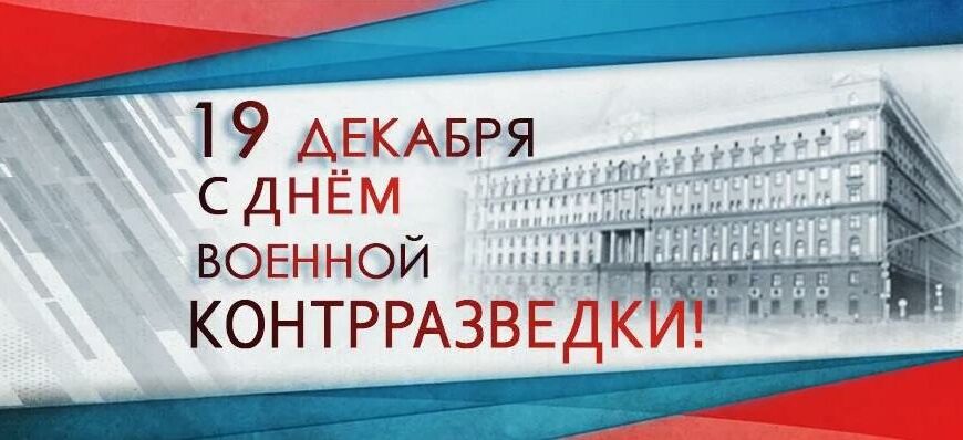 Гифки День военной контрразведки 19 Декабря 2022