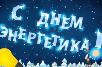 Гифки с днём Энергетика 22 Декабря 2023 (65 gif картинок)