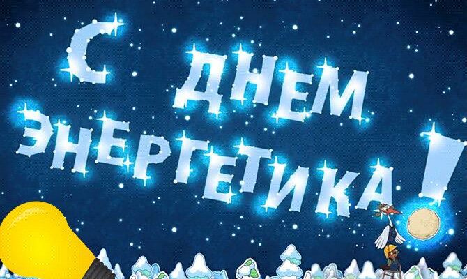 Гифки с днём Энергетика 22 Декабря 2023 (65 gif картинок)