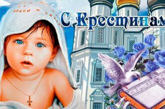 Гифки Крестины (Крещение ребенка)