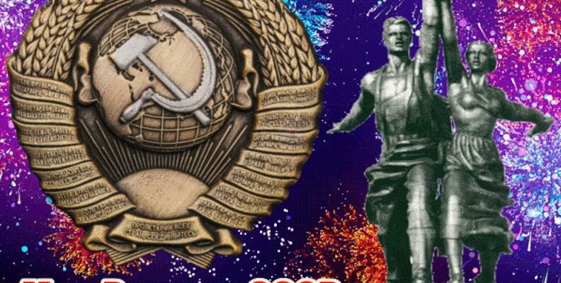 Гифки Моя Родина СССР (100 лет Советскому Союзу)