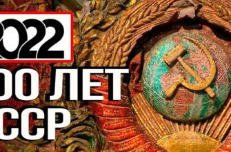 Картинки 100 лет СССР 30 Декабря 1922 - 2022 (30 фото)