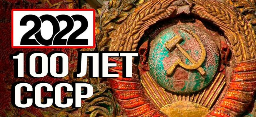 Картинки 100 лет СССР 30 Декабря 1922 - 2022 (30 фото)