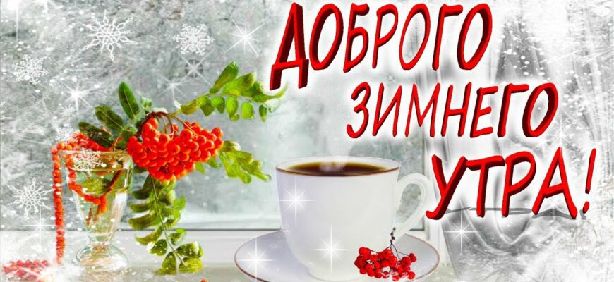 Пожелания доброго зимнего утра (40 картинок и стихов в прозе)
