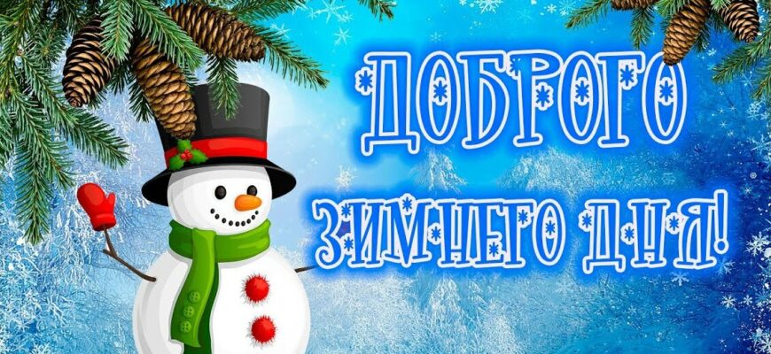 Картинки и открытки с пожеланиями доброго зимнего дня (50 гифок)