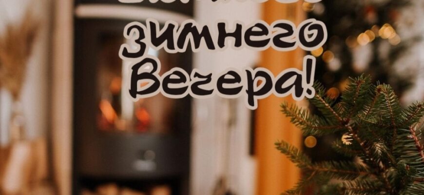 Пожелания доброго зимнего вечера (40 картинок)