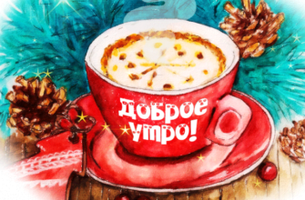 Красивые гифки с Добрым Зимним Утром (160 gif картинок)