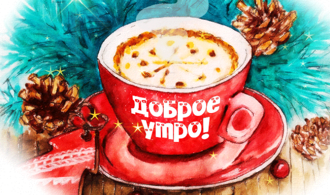Красивые гифки с Добрым Зимним Утром (160 gif картинок)