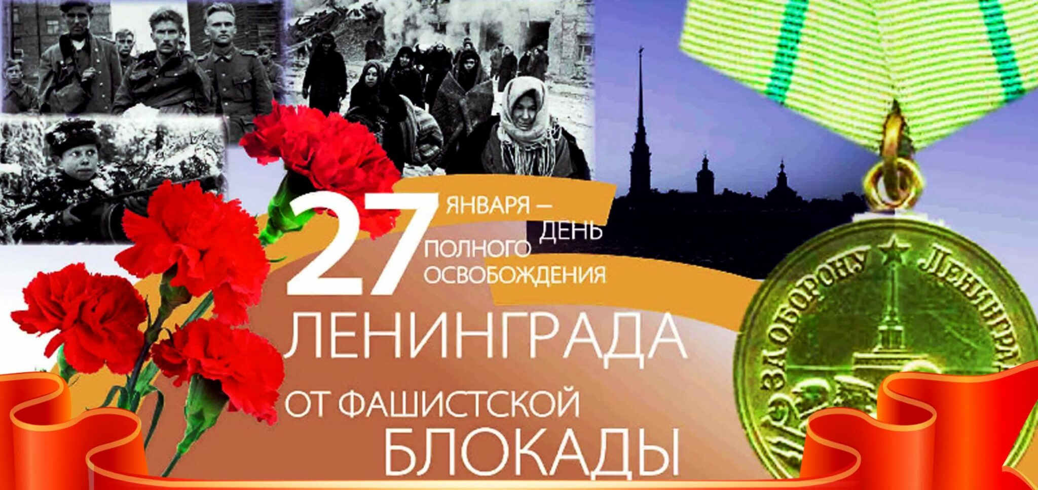 день полного освобождения ленинграда от фашистской блокады
