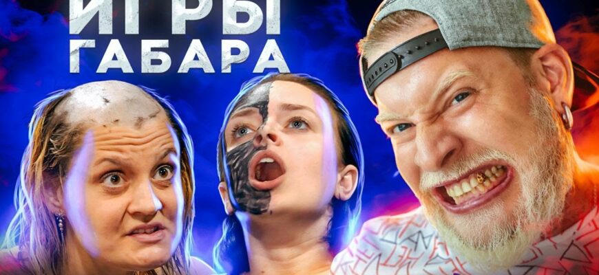 Игры Габара слив (30 фото)