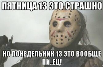 Картинки Пятница 13 прикольные (50 фото)