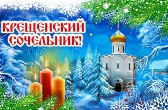 Красивые картинки с Крещенским сочельником 18 Января (60 фото)