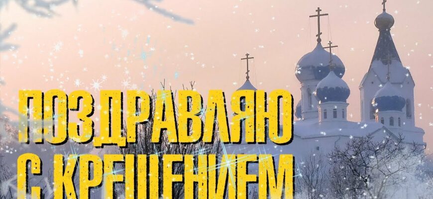 Красивые картинки с Крещением Господним 2024 (130 фото)