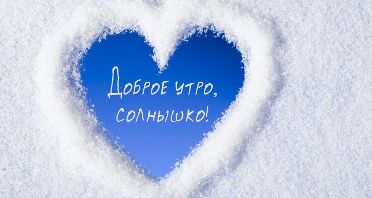 Смешные картинки с добрым зимним утром (30 фото)