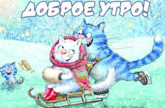 Красивые картинки с добрым Зимним утром (130 фото на телефон)