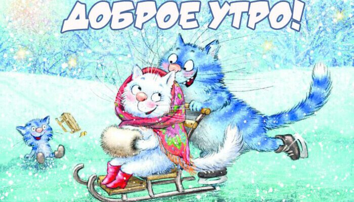 Красивые картинки с добрым Зимним утром (130 фото на телефон)