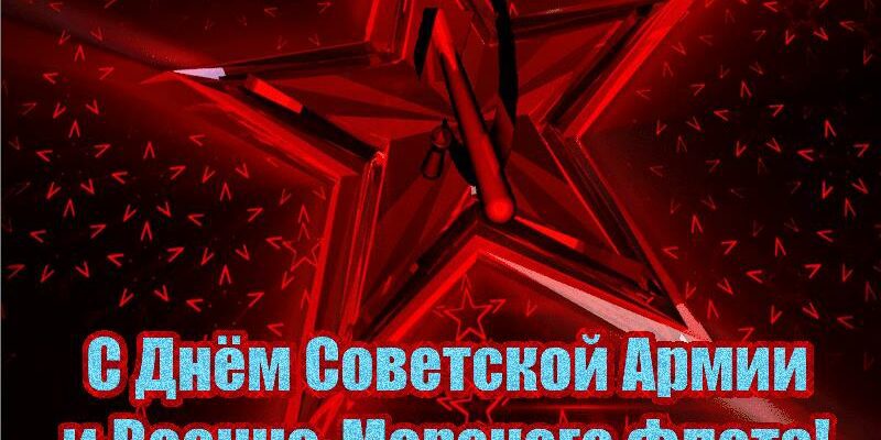 Гифки день Советской Армии и Военно-Морского Флота 23 Февраля (65 gif картинок)