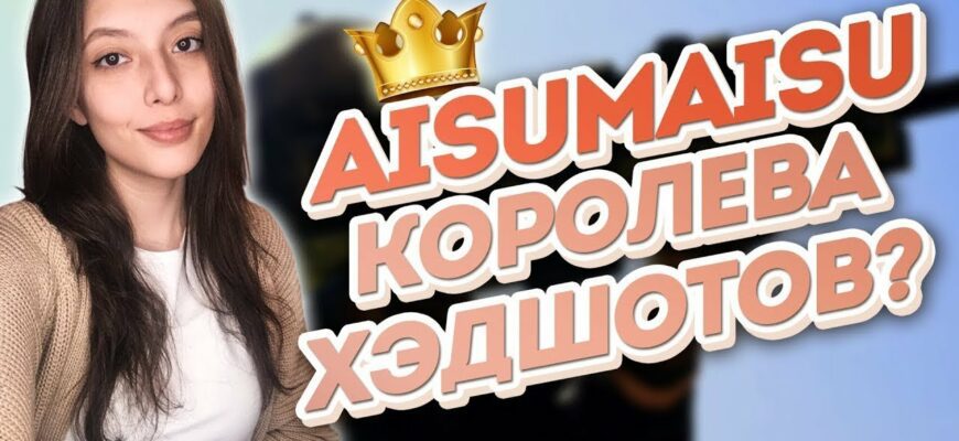 Aisumaisu слив (30 горячих фото)