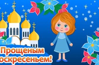 Гифки с Прощённым Воскресеньем 2024 (80 gif картинок)