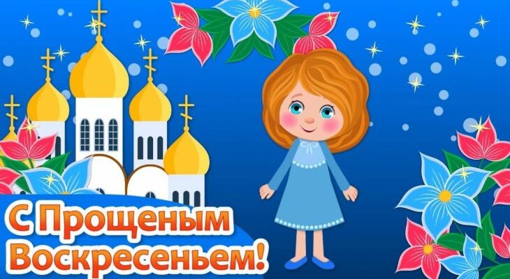 Гифки с Прощённым Воскресеньем 2024 (80 gif картинок)