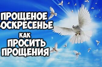 Красивые картинки с Прощённым воскресеньем 2023 - 2024 (50 фото)