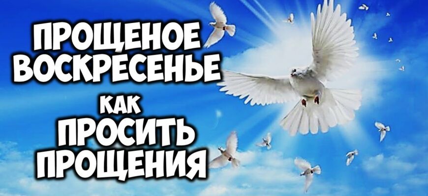 Красивые картинки с Прощённым воскресеньем 2023 - 2024 (50 фото)
